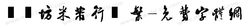 書體坊米芾行書 繁字体转换